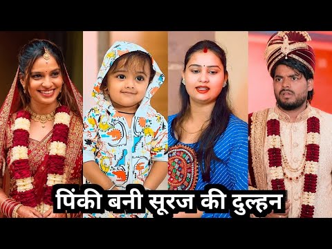 Pinki Bani Suraj Ki Dulhan || पिंकी बनी सूरज की दुल्हन || Suraj Ki Comedy Video ||Family Funny Video