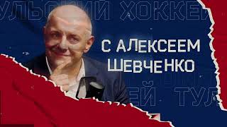 ДРАКА КОМАРИСТОГО / ПЕРЕД ФИНАЛОМ. Тульский хоккей с Алексеем Шевченко