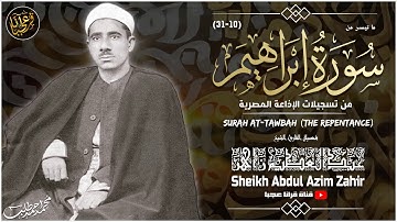 تلاوة تسلب الأذهان وتسحر العقول | الشيخ عبدالعظيم زاهــر | إبـراهـيـم | جودة عالية HD