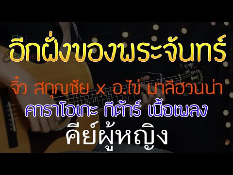 อีกฝั่งของพระจันทร์ - จิ๋ว สกุณชัย x อ.ไข่ มาลีฮวนน่า คีย์ผู้หญิง (คาราโอเกะ กีต้าร์ เนื้อเพลง)