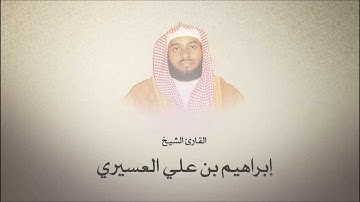 ابراهيم العسيري l سورة المرسلات