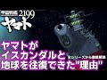 地球→イスカンダルをヤマトが往復できた理由を全シリーズから徹底解説【ゆっくり解説】