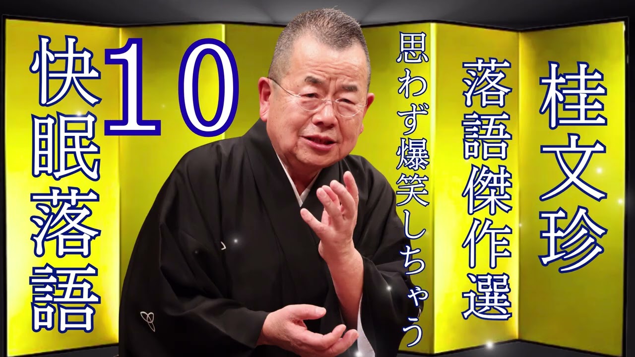 【清子】[睡眠・作業用BGM] 桂文珍の落語をもっと自然体で楽しむ Vol. 10思わず爆笑しちゃう