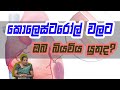 කොලෙස්ටරෝල් වලට ඔබ බියවිය යුතුද? | Piyum Vila | 02 - 10 - 2020 | Siyatha TV