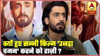 Film 'Ujda Chaman' Actor Sunny Singh Tells Why He Agreed To Do The Film | ABP News