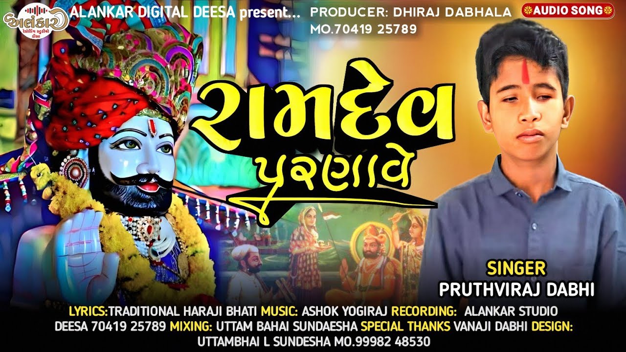 Ramdev Parnave | Pruthviraj Dabhi | રામદેવ પરણાવે | Ramapir Song Bhajan |  @AlankarRecordingStudio 