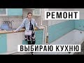 Кухня моей мечты, Положили плитку / РЕМОНТ #2