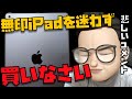Youtuberの意見は全無視して”Pro, Air”ではなく、"無印iPad"を買いなさい。という話と転倒検出機能に救急車を呼ばれた視聴者さんの実話【アップルとーーーく１０８】