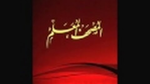 لأول مرة سورة الحديد من المصحف المعلم للاطفال مع الشيخ الحصري