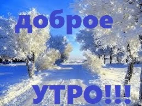 ДОБРОЕ УТРО! Пожелание с Добрым Утром! Доброе Утро!Музыкальная открытка с Добрым Утром!Удачного Дня!