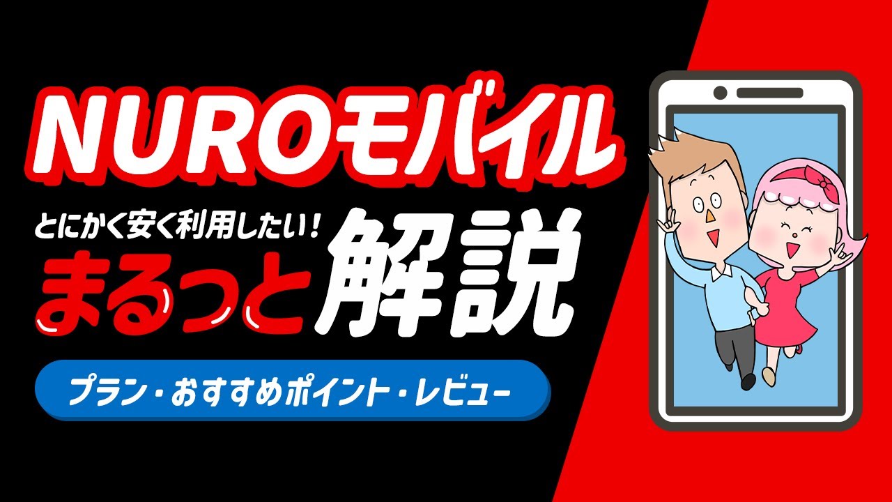 NUROモバイルをまるっと解説！プランやレビュー、おすすめポイントを教えるよ！ - YouTube