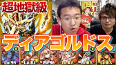 パズドラ ディアゴルドス降臨 超地獄級に初披露ptで挑戦 Youtube