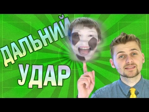 видео: Вызов - "дальний удар"