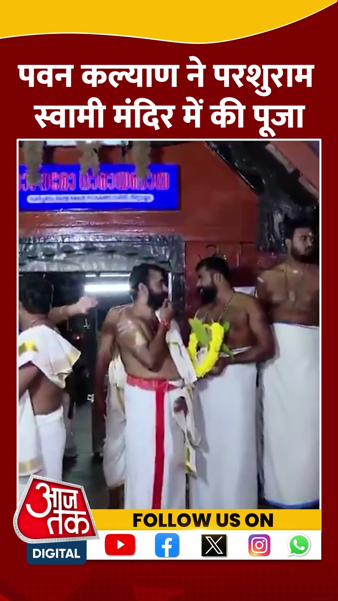 Pawan Kalyan ने Kerala के तिरुवनंतपुरम के परशुराम स्वामी मंदिर में की पूजा | #shorts #shortvideo