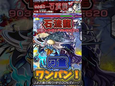 【モンスト】【超究極 石流龍】『河童』ボス1ワンパン！#モンスト #呪術廻戦 #死滅回游