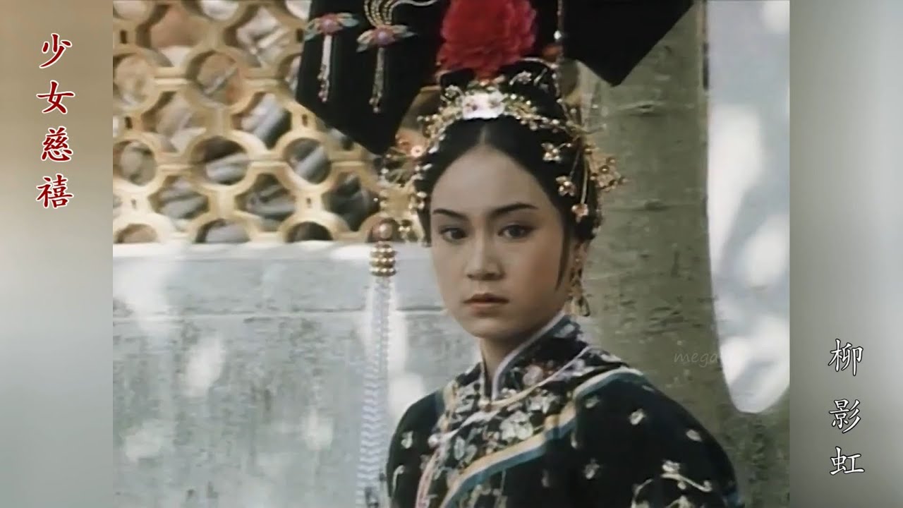 ซูสีไทเฮา 1983 Young Dowager ( ขับร้อง : หลิวอิ่งหง )