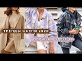 ЧТО МОДНО ОСЕНЬЮ 2020: ВЕРХНЯЯ ОДЕЖДА | КУРТКИ,ПАЛЬТО ПОЛНЫЙ ГИД | АЛИНА ЧАРОВА | ALINA CHAROVA