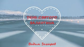 ДЕНЬ СВЯТОГО ВАЛЕНТИНА Вадим Захаров 🛫💖🛬