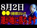 【今日中に見て】8月最大の疫病神「天狗」があなたの運気を吸い尽くす。〇〇を断ち、〇〇を食べることで金運大激変【8月2日 凶天狗】