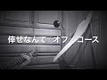 #倖せなんて / オフ・コース