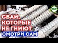 Железобетонные винтовые сваи УСАДКА в 1 см при нагрузке 12 ТОНН!