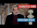 "Икки эшик ораси": Убайдулла Омон