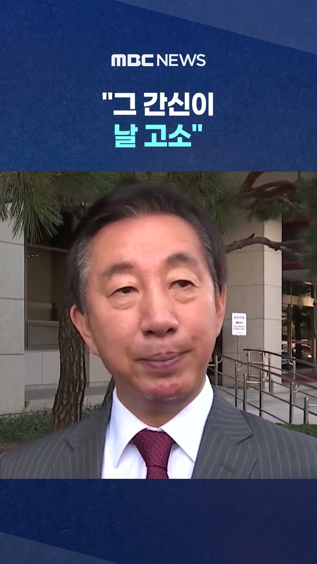'尹 간신' 직격했던 김성태.. #Shorts (MBC뉴스)