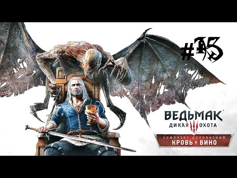Прохождение Ведьмак 3 : Кровь и Вино #15 - Штурм Дун Тенны и разоблачение Сиенны