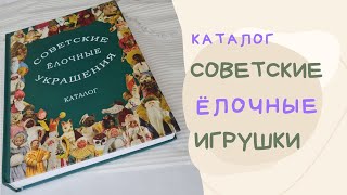 Новогодние книги - Каталог Советские елочные игрушки | Видео обзор книги | Книга новогодний подарок