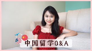 🇲🇾🇨🇳 中国留学Q&A｜Part1 该怎样申请中国大学？留学费用多少？日常生活如何？