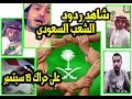 شاهد ردود الشعب السعودي وغيرته  وحبه على وطنه وشعبه في حراك 15 سبتمبر