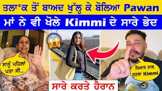 ਤਲਾਕ ਤੋਂ ਬਾਅਦ Pawan ਨੇ ਮਾਂ ਨਾਲ Live ਆਕੇ ਖੋਲ੍ਹੇ kimmi ਦੇ ਸਾਰੇ ਭੇਦ 😱