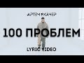 Артем Качер - 100 проблем (Lyric Video)