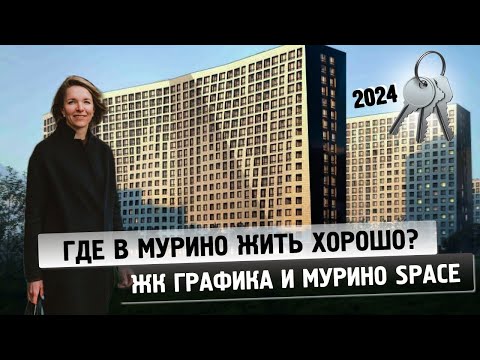 ЖК Графика и Мурино space - комфорт класс рядом с метро за адекватные деньги.