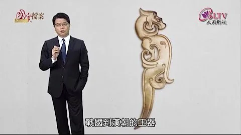 深入故宫看古玉～～中国玉器艺术新观点 Part.1    戴忠仁的国宝档案   ARTS&LIFE NEWS - 天天要闻