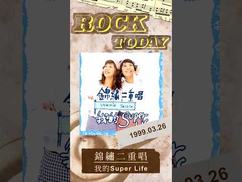 【ROCK TODAY】錦繡二重唱『我的SUPER LIFE』1999年3月26日