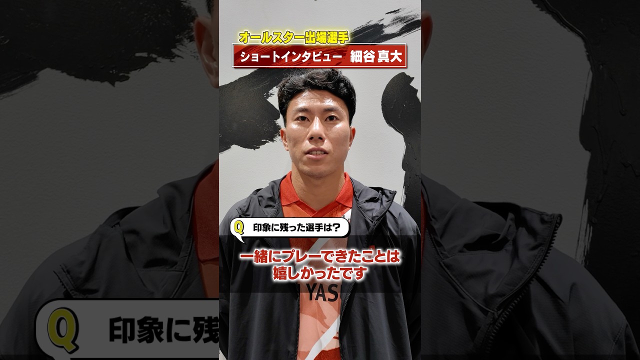JリーグDAZNオールスターカップ に出場した #細谷真大 選手にショート