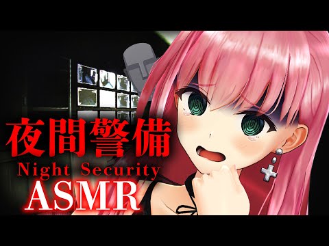 【夜間警備 ASMR】ホラゲしながらでも癒せるよね？【Binaural/吐息/悲鳴/鼓膜破壊/桜樹みりあ】