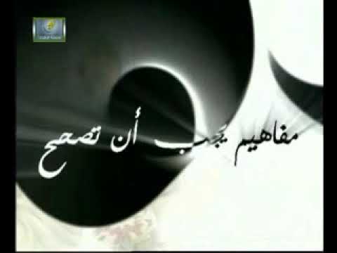 الحبيب محمد بن علوي المالكي مفاهيم يجب ان تصحح 1