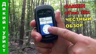 GARMIN eTrex 30x (честный обзор навигатора, сравнение с Garmin GPSmap 62/64)