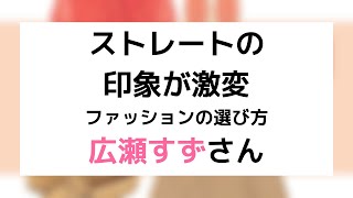 【ストレートタイプの印象が激変】ファッションの選び方　広瀬すずさん