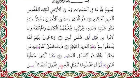 سورة الجمعة  برواية السوسي عن أبي عمرو ــ الشيخ عبد الرشيد صوفي