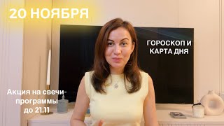20 НОЯБРЯ 🍂🌏ГОРОСКОП НА ДЕНЬ И КАРТА ДНЯ ДЛЯ КАЖДОГО ЗНАКА 🍁ВНИМАТЕЛЬНОСТЬ ДО ВЕЧЕРА 🗞️ screenshot 1
