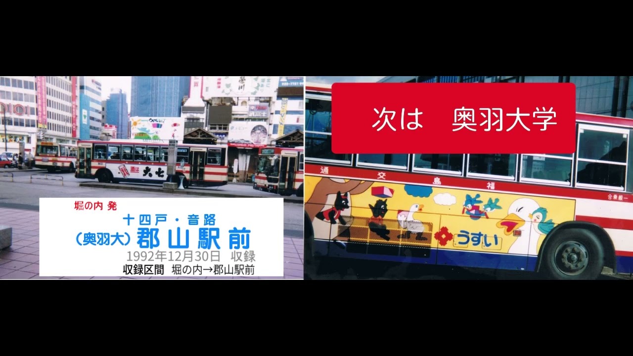 [懐かし車内放送] 福島交通 喜久田→旧国道→郡山駅前(1992年)