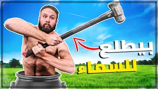 5 ألعاب ممتعة بأفكار غريبة و غبي ?