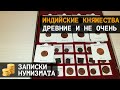 Монеты индийских княжеств. Старинные монеты