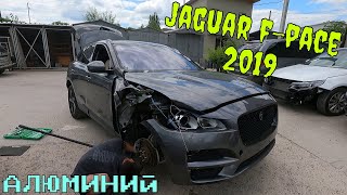 Jaguar F-pace Опасный ремонт алюминия