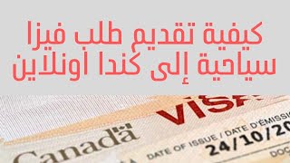كيفية تقديم طلب فيزا سياحية إلى كندا اونلاين - Demander un visa touristique pour le Canada en ligne