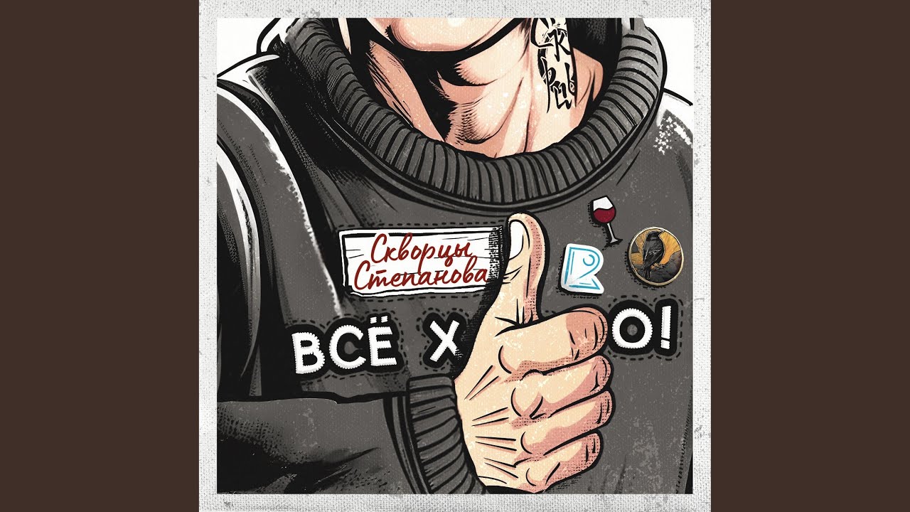 Regardez Всё хорошо sur YouTube Regardez Всё хорошо sur YouTube