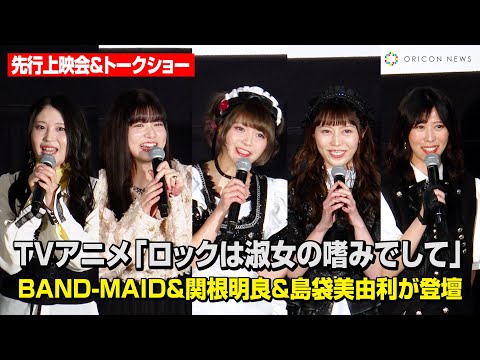 BAND-MAID、声優陣と共演でアニメ愛爆発！？関根明良&島袋美由利がアフレコ収録を振り返る　TVアニメ『ロックは淑女の嗜みでして』先行上映会＆トークショー